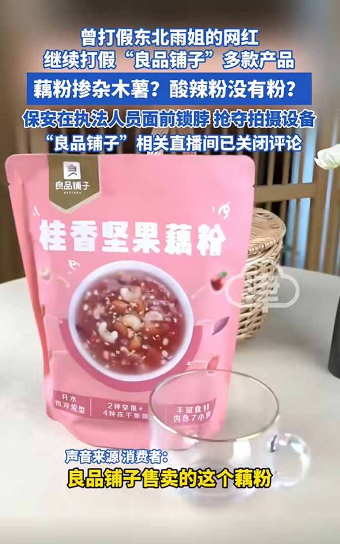 打假网红曝光配料表造假！良品铺子直播间被骂到关评！ - 吃瓜网